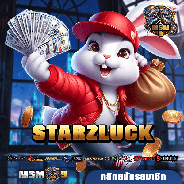 STARZLUCK ทางเข้า เว็บตรงสล็อตมาแรง ความนิยมสูงที่สุดในไทย