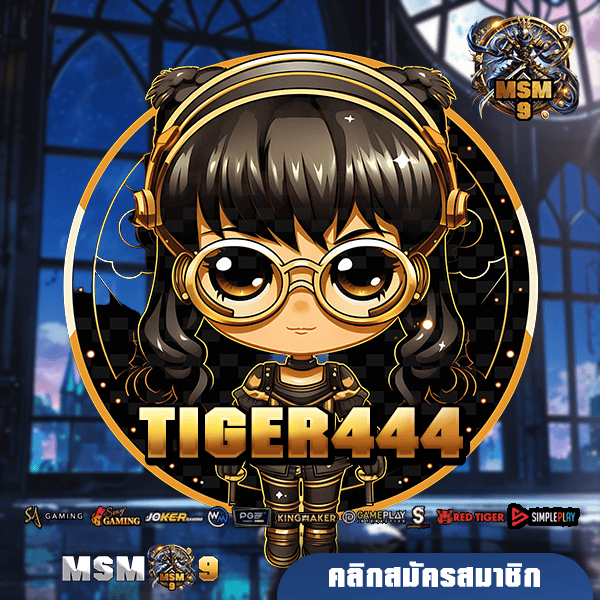 TIGER444 ทางเข้า เว็บสล็อตแตกง่าย รับประกันอัตราการจ่ายสูง