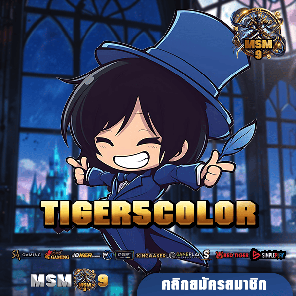 TIGER5COLOR ทางเข้า สล็อตลิขสิทธิ์แท้ เล่นง่าย ได้เงินจริง 100%