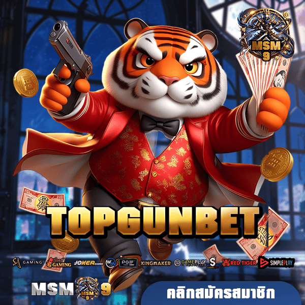 TOPGUNBET ทางเข้าเว็บใหม่ จัดโปรโมชั่นเด็ด คืนยอดเสีย 5% ทุกวัน