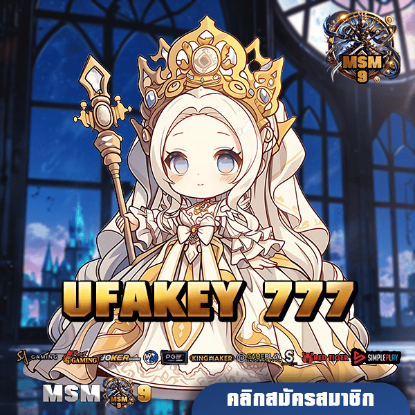 UFAKEY 777 ทางเข้า เว็บยอดนิยม คัดสรรแต่เกมดีคุณภาพ แตกโหด