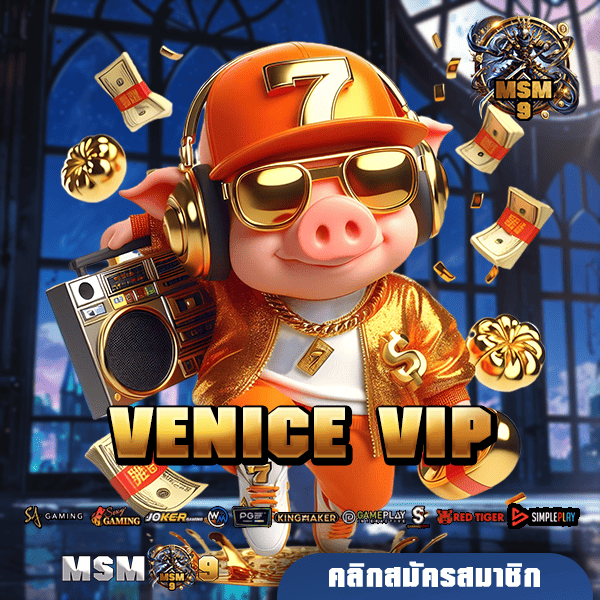 VENICE VIP เว็บตรงอันดับ 1 มีใบรับรองคนไทยเล่นเยอะปลอดภัย 100%