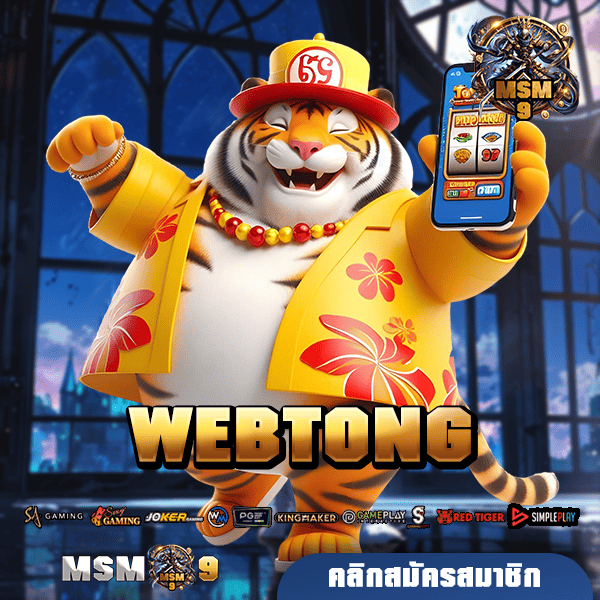 WEBTONG ทางเข้าเล่น สล็อตทุนน้อย สร้างรายได้ไม่อั้น ล่าสุด