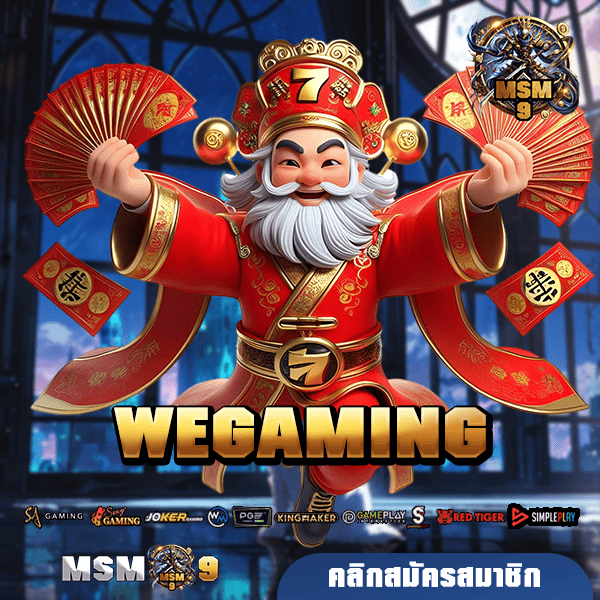 WEGAMING ทางเข้า เว็บรวมค่าย โปรเพียบ ฟีเจอร์เยอะ กำไรอู้ฟู่