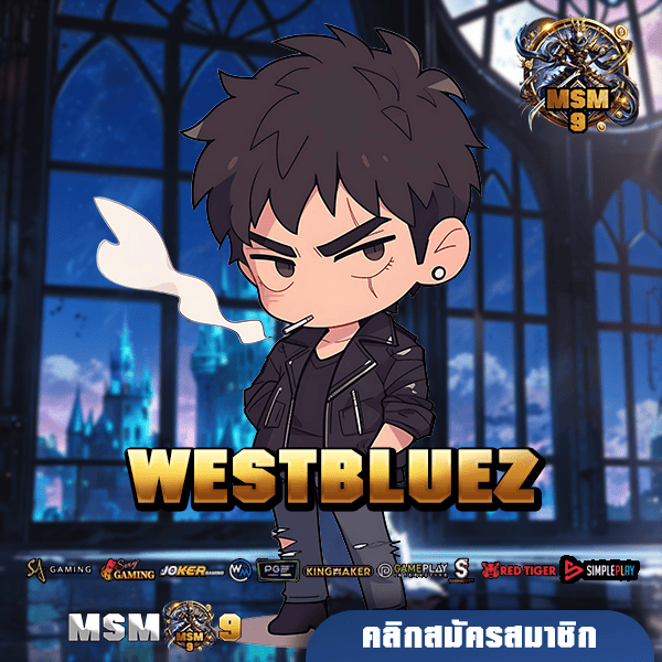 WESTBLUEZ ทางเข้าหลัก สล็อตค่ายใหญ่ สร้างกำไรคล่องตัว