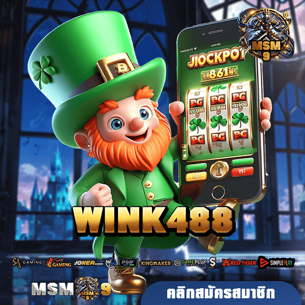 WINK488 ทางเข้า สุดยอดเว็บเกมแตกง่าย รวมเกมใหม่มาแรง เยอะที่สุด 🎰💎