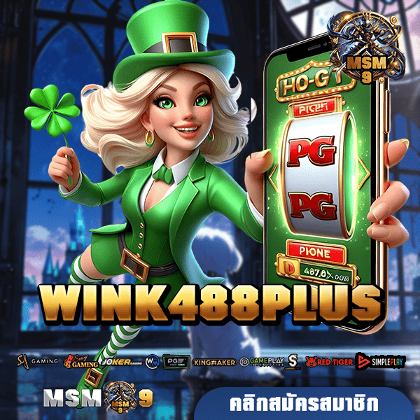 WINK488PLUS 🚀 ทางเข้า สุดยอดเว็บเกมแตกง่าย รวมเกมใหม่มาแรง เยอะที่สุด 🎰🔥