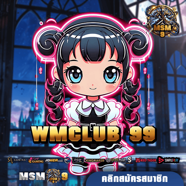 WMCLUB 99 ทางเข้า สล็อตมั่นคง คุณเล่นได้เราจ่ายเต็ม ปลอดภัย