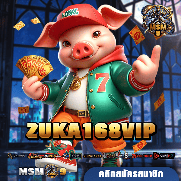 ZUKA168VIP ทางเข้าเว็บใหม่ กระแสมาแรง New version เกมแตกง่าย