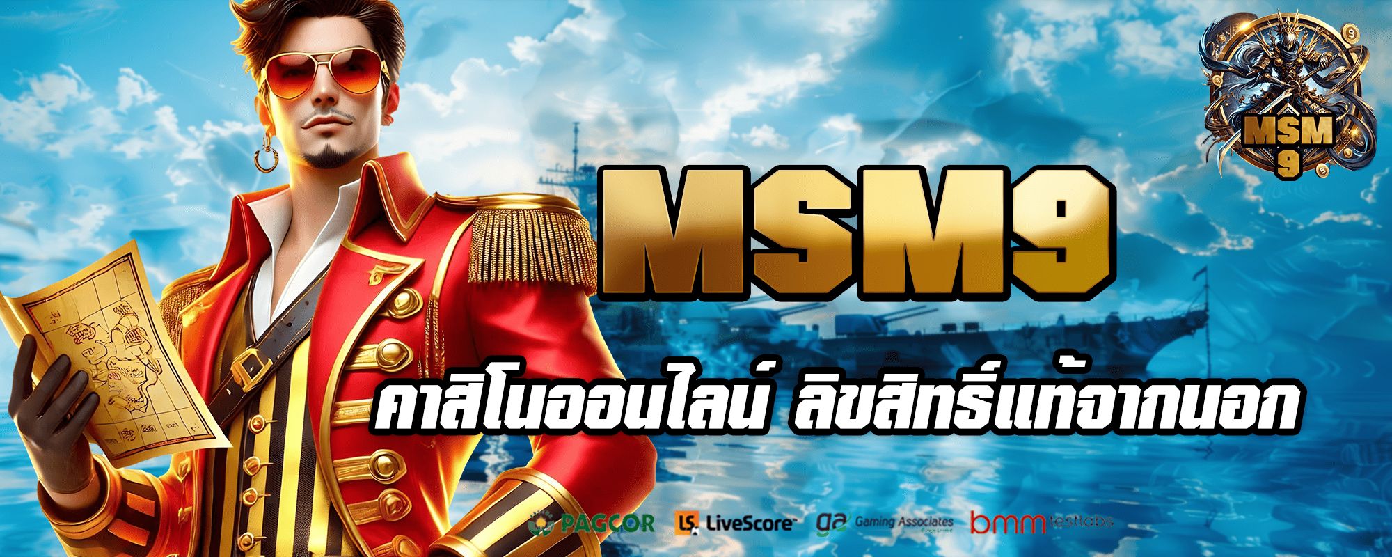 MSM9 เว็บตรง มาตรฐานระดับโลก หาเงินง่ายมากที่สุด ปลอดภัย