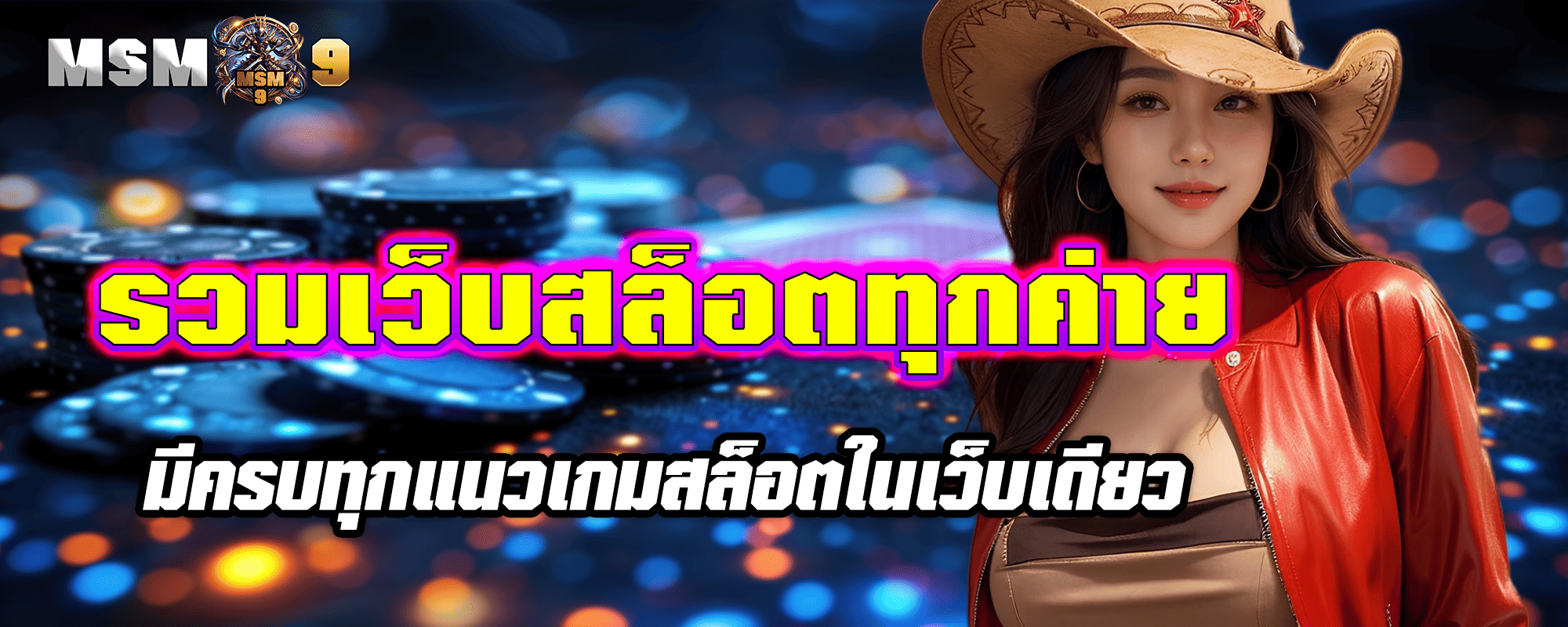 รวมเว็บสล็อตทุกค่าย มีครบทุกแนวเกมสล็อตในเว็บเดียว